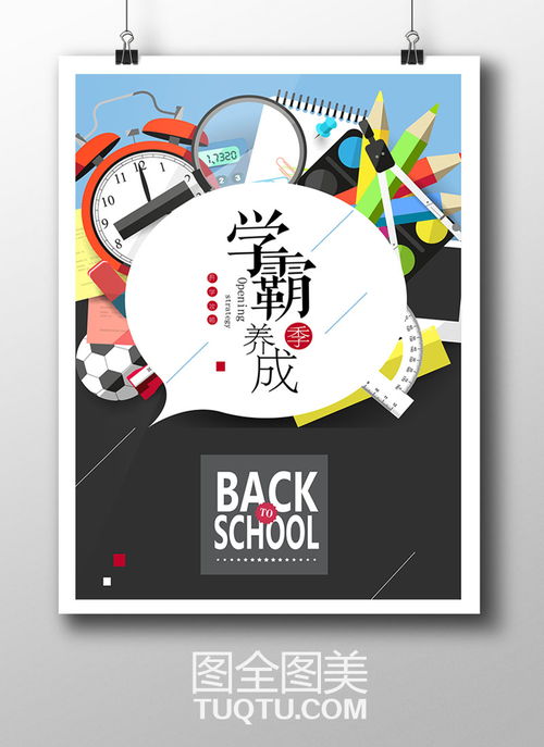 學霸養成記 新學期開學海報設計AI矢量模板