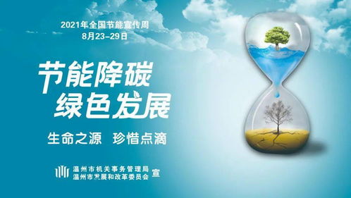 綠色未來，即刻啟航 全國(guó)節(jié)能宣傳周下的環(huán)保技術(shù)推廣行動(dòng)